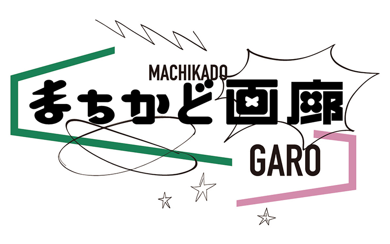まちかど画廊